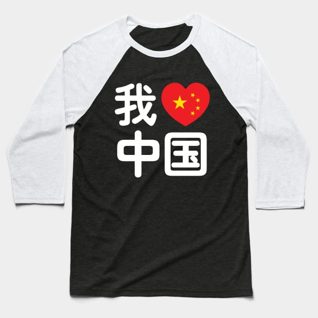 I Heart [Love] China 我爱中国 Chinese Hanzi Language Baseball T-Shirt by tinybiscuits